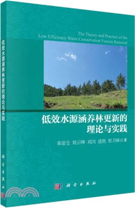 低效水源涵養林更新的理論與實踐（簡體書）