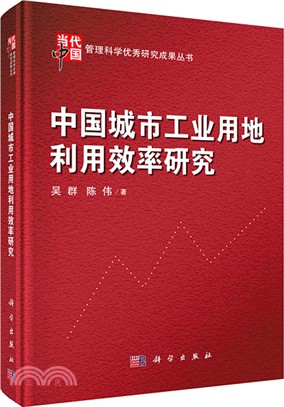 中國城市工業用地利用效率研究（簡體書）