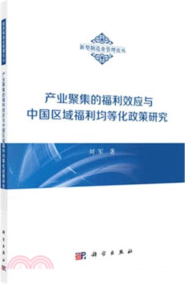 產業聚集的福利效應與中國區域福利均等化政策研究（簡體書）