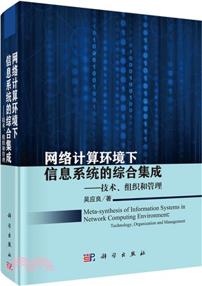 網絡計算環境下信息系統的綜合集成（簡體書）