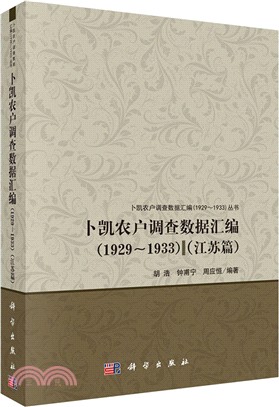 卜凱農戶調查資料彙編1929-1933：江蘇篇（簡體書）