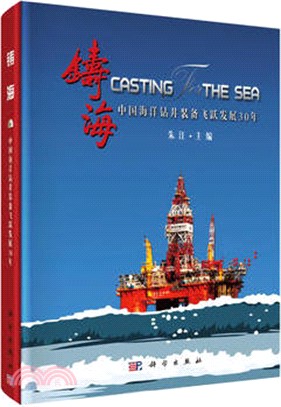 鑄海：中國海洋鑽井裝備飛躍發展30年（簡體書）