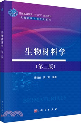 生物材料學(第二版)（簡體書）
