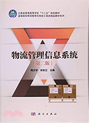 物流執行信息系統(第2版)（簡體書）