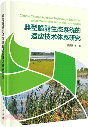 典型脆弱生態系統的適應技術體系研究（簡體書）