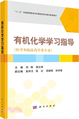 有機化學學習指導（簡體書）