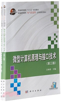 微型計算機原理與接口技術(第3版‧全2冊)（簡體書）