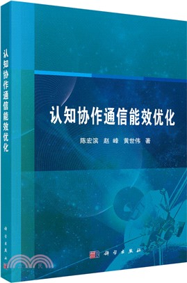 認知協作通信能效優化（簡體書）