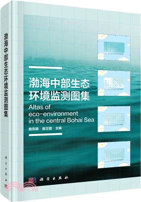 渤海中部生態環境監測圖集（簡體書）