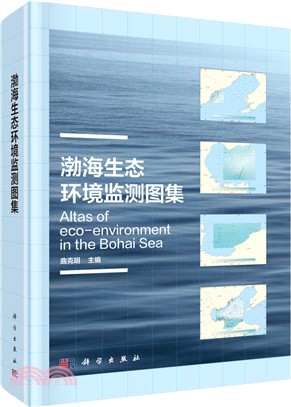 渤海生態環境監測圖集（簡體書）