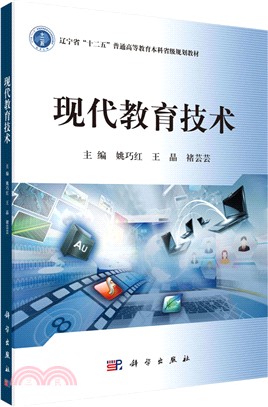 現代教育技術（簡體書）