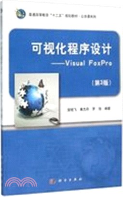 可視化程序設計：Visual FoxPro(第3版)（簡體書）