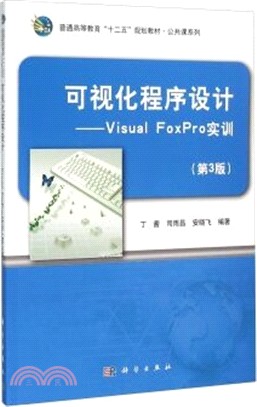 可視化程序設計：Visual FoxPro實訓(第3版)（簡體書）