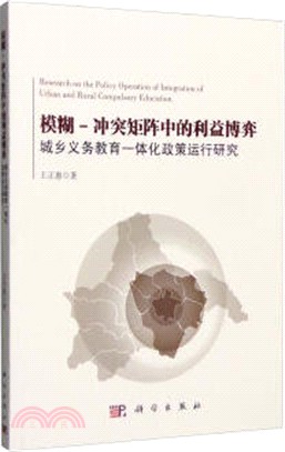 模糊―衝突矩陣中的利益博弈：城鄉義務教育一體化政策運行研究（簡體書）