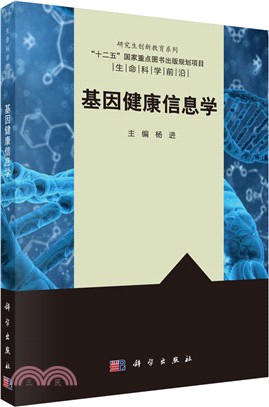 基因健康資訊學（簡體書）