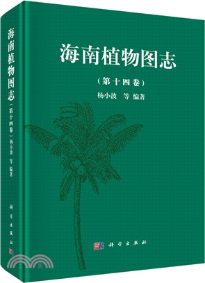 海南植物圖志 第十四卷（簡體書）