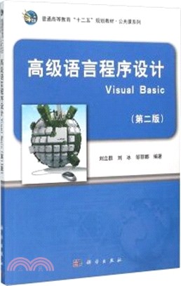高階語言程序設計Visual Basic(第2版)（簡體書）