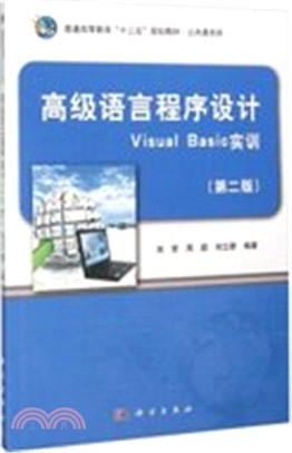 高階語言程序設計：Visual Basic實訓(第2版)（簡體書）