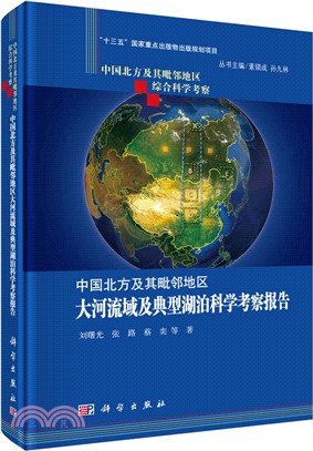 中國北方及其毗鄰地區大河流域及典型湖泊科學考察報告（簡體書）