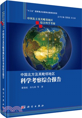 中國北方及其毗鄰地區科學考察綜合報告（簡體書）