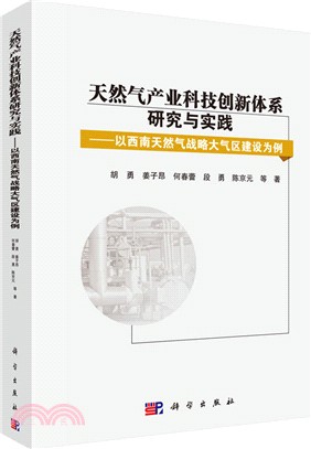 天然氣產業科技創新體系研究與實踐（簡體書）