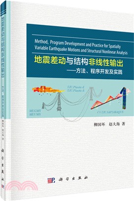 地震差動與結構非線性輸出：方法、程式開發及實踐（簡體書）