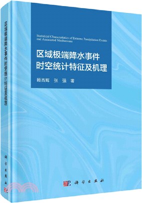 區域極端降水事件時空統計特徵及機理（簡體書）