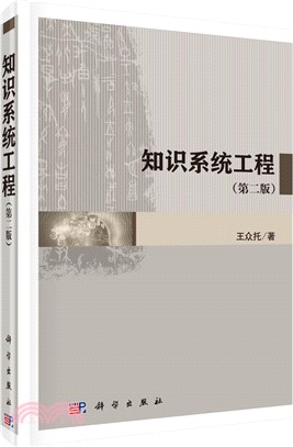 知識系統工程(第二版)（簡體書）