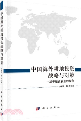 中國海外耕地投資戰略與對策--基於糧食安全的視角（簡體書）