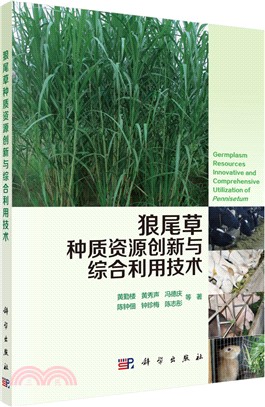 狼尾草種質資源創新與綜合利用技術（簡體書）