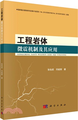 工程岩體微震機制及其應用（簡體書）