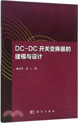 DC-DC開關變換器的建模與設計（簡體書）