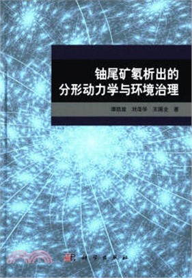 鈾尾礦氡析出的分形動力學與環境治理（簡體書）