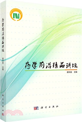 藥學前沿精品講壇（簡體書）