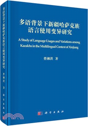 多語背景下新疆哈薩克族語言使用變異研究（簡體書）