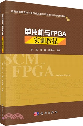 單片機與FPGA實訓教程（簡體書）