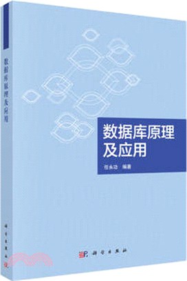 數據庫原理及應用（簡體書）