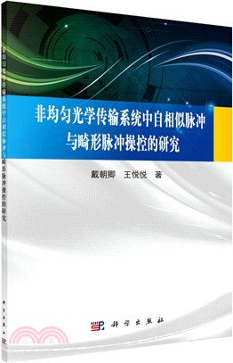 非均勻光學傳輸系統中自相似脈衝與畸形脈衝操控的研究（簡體書）