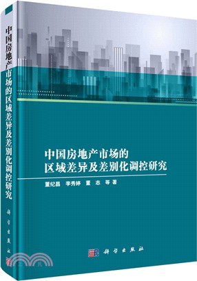 中國房地產市場的區域差異及差別化調控研究（簡體書）