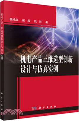 機電產品三維造型創新設計與模擬實例（簡體書）