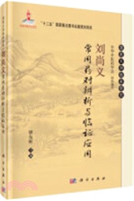 劉尚義常用藥對辨析與臨證應用（簡體書）