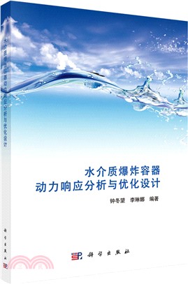 水介質爆炸容器動力回應分析與優化設計（簡體書）