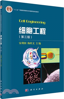 細胞工程(第3版)（簡體書）