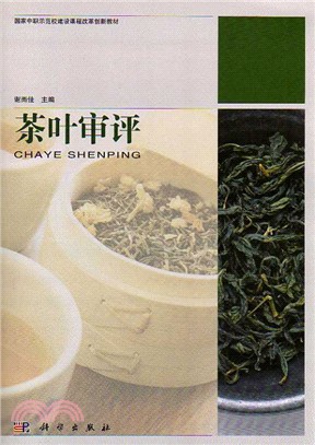 茶葉審評（簡體書）