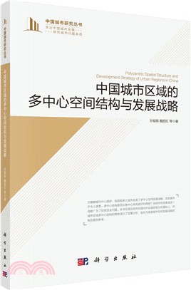 中國城市區域的多中心空間結構與發展戰略（簡體書）