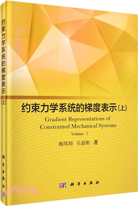 約束力學系統的梯度表示(上)（簡體書）