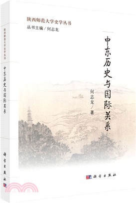 中東歷史與國際關係（簡體書）