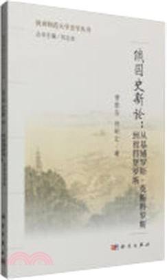 俄國史新論：從基輔羅斯、莫斯科羅斯到彼得堡羅斯（簡體書）