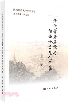 清代學者名儒與陝西地方誌的修纂（簡體書）