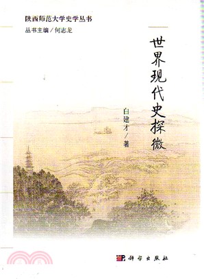 世界現代史探微（簡體書）